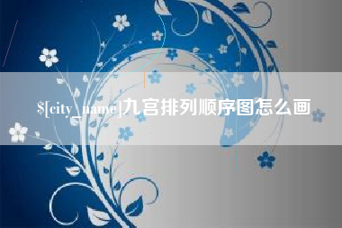 汕头九宫排列顺序图怎么画