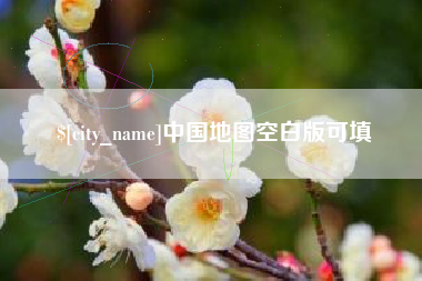汕头中国地图空白版可填