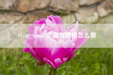 汕头地图九宫格怎么数
