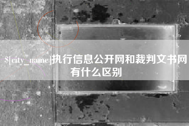 汕头执行信息公开网和裁判文书网有什么区别
