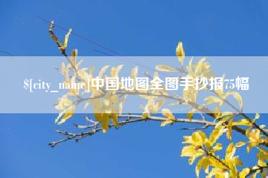 汕头中国地图全图手抄报75幅