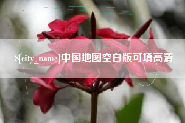 汕头中国地图空白版可填高清