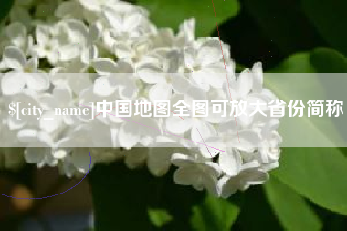 汕头中国地图全图可放大省份简称