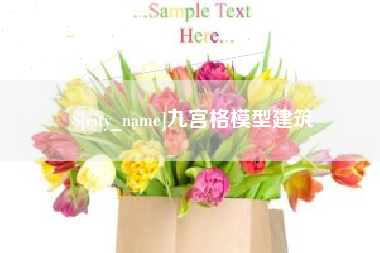 汕头九宫格模型建筑