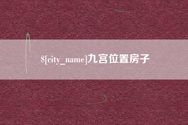 汕头九宫位置房子