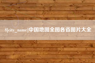 汕头中国地图全图各省图片大全