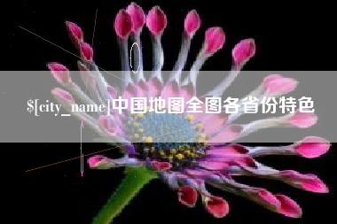 汕头中国地图全图各省份特色