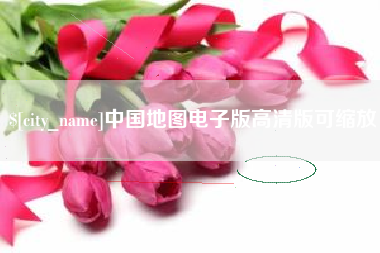 汕头中国地图电子版高清版可缩放