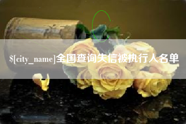 汕头全国查询失信被执行人名单