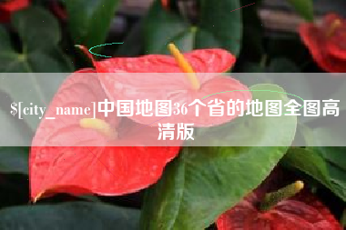 汕头中国地图36个省的地图全图高清版
