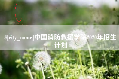 汕头中国消防救援学院2020年招生计划