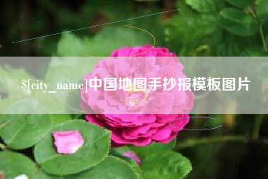 汕头中国地图手抄报模板图片