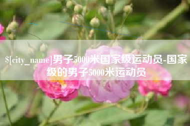汕头男子5000米国家级运动员-国家级的男子5000米运动员