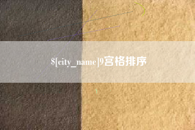 汕头9宫格排序