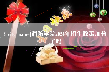 汕头消防学院2024年招生政策加分了吗