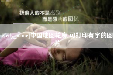汕头中国地图轮廓 可打印有字的图片