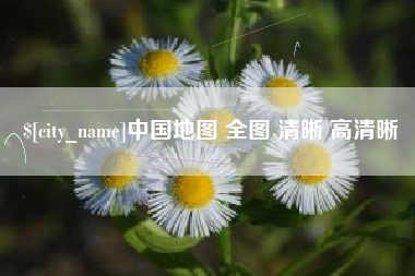 汕头中国地图 全图 清晰 高清晰