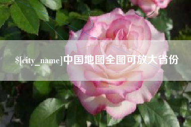 汕头中国地图全图可放大省份