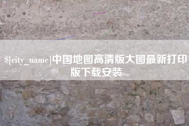 汕头中国地图高清版大图最新打印版下载安装