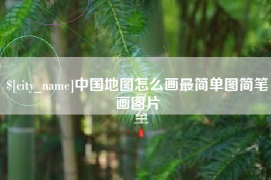汕头中国地图怎么画最简单图简笔画图片