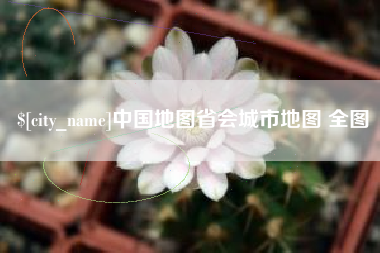 汕头中国地图省会城市地图 全图