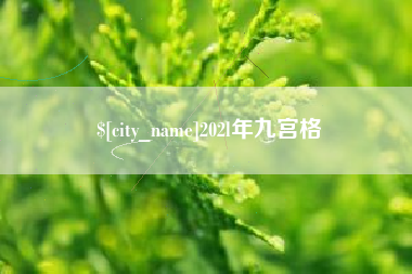 汕头202l年九宫格