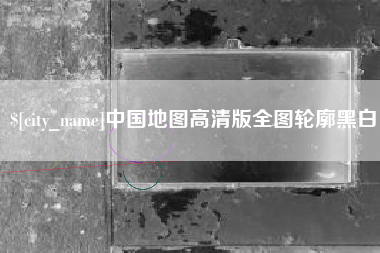 汕头中国地图高清版全图轮廓黑白