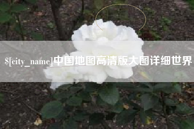 汕头中国地图高清版大图详细世界