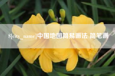 汕头中国地图简易画法 简笔画