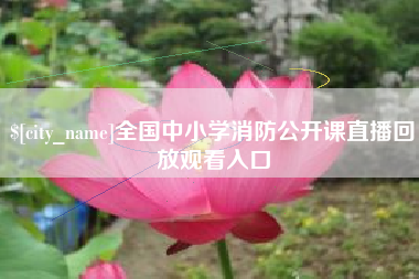 汕头全国中小学消防公开课直播回放观看入口