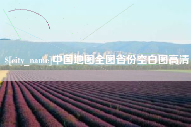 汕头中国地图全图省份空白图高清