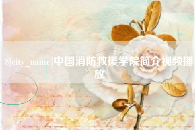 汕头中国消防救援学院简介视频播放