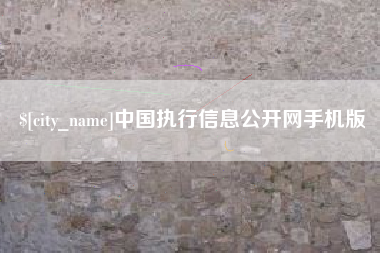 汕头中国执行信息公开网手机版