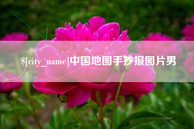 汕头中国地图手抄报图片男