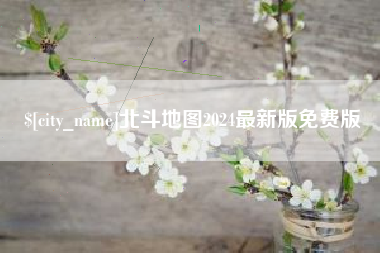 汕头北斗地图2024最新版免费版
