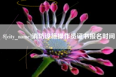 汕头消防设施操作员证书报名时间