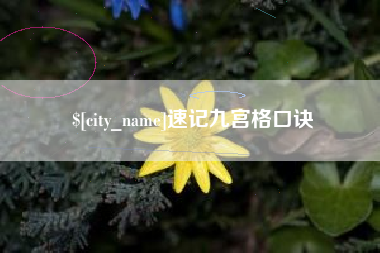 汕头速记九宫格口诀