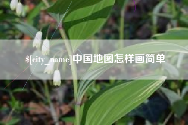 汕头中国地图怎样画简单
