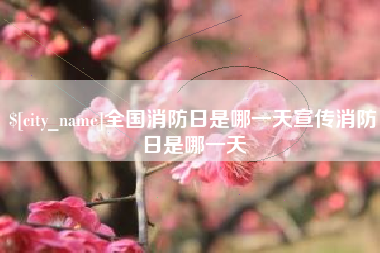 汕头全国消防日是哪一天宣传消防日是哪一天