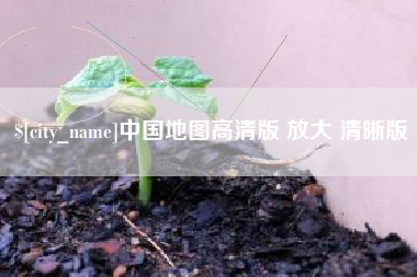 汕头中国地图高清版 放大 清晰版