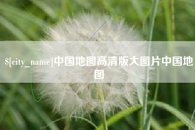 汕头中国地图高清版大图片中国地图