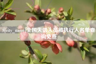 汕头全国失信人员被执行人名单查询免费