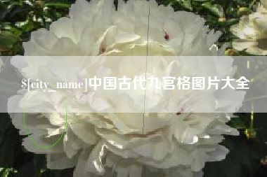汕头中国古代九宫格图片大全