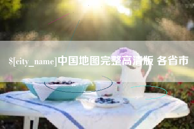 汕头中国地图完整高清版 各省市