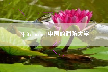 汕头中国的消防大学