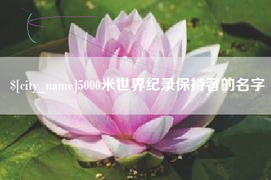 汕头5000米世界纪录保持者的名字