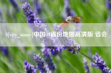 汕头中国34省份地图高清版 省会