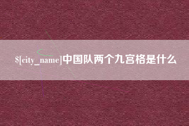 汕头中国队两个九宫格是什么