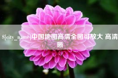 汕头中国地图高清全图可放大 高清晰
