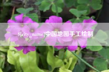 汕头中国地图手工绘制